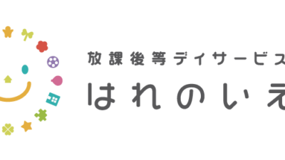 移転のお知らせ｜放課後等デイサービスはれのいえ　